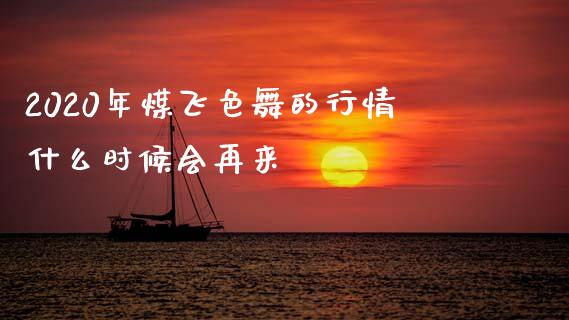 2020年煤飞色舞的行情什么时候会再来_https://m.jnlaobingbanjia.com_金融监管_第1张