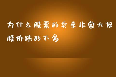 为什么股票的卖单非常大但股价跌的不多_https://m.jnlaobingbanjia.com_股市新闻_第1张