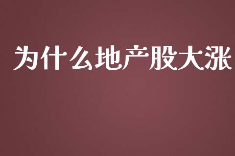 为什么地产股大涨_https://m.jnlaobingbanjia.com_全球市场_第1张