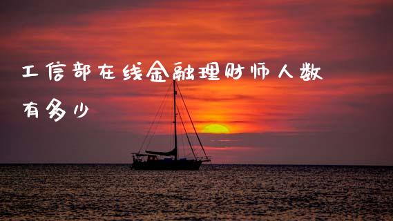 工信部在线金融理财师人数有多少_https://m.jnlaobingbanjia.com_理财规划_第1张