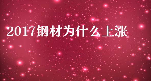 2017钢材为什么上涨_https://m.jnlaobingbanjia.com_金融监管_第1张