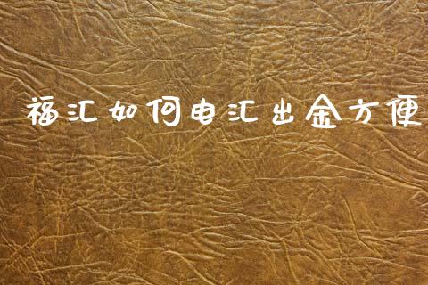 福汇如何电汇出金方便_https://m.jnlaobingbanjia.com_区块链_第1张