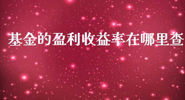 基金的盈利收益率在哪里查_https://m.jnlaobingbanjia.com_金融监管_第1张