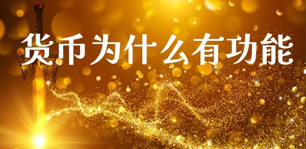 货币为什么有功能_https://m.jnlaobingbanjia.com_区块链_第1张