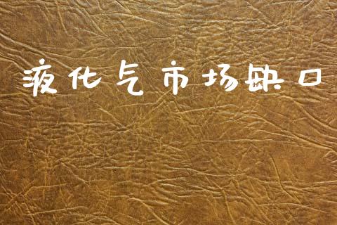 液化气市场缺口_https://m.jnlaobingbanjia.com_区块链_第1张