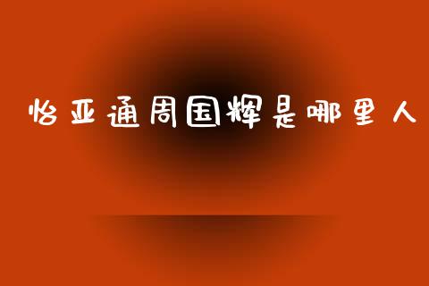 怡亚通周国辉是哪里人_https://m.jnlaobingbanjia.com_基金市场_第1张