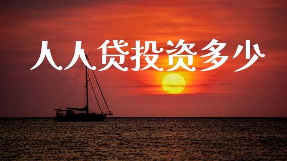 人人贷投资多少_https://m.jnlaobingbanjia.com_理财规划_第1张
