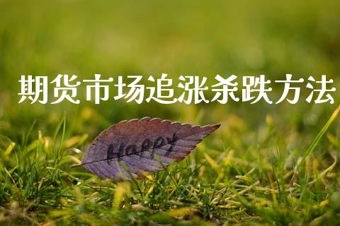 期货市场追涨杀跌方法_https://m.jnlaobingbanjia.com_股市新闻_第1张