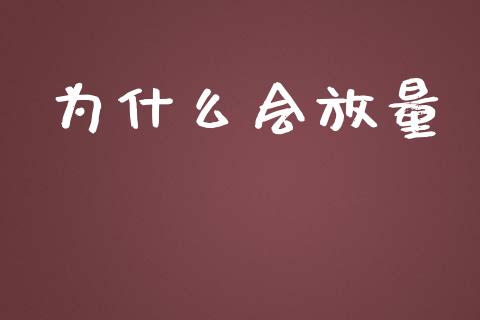 为什么会放量_https://m.jnlaobingbanjia.com_金融监管_第1张