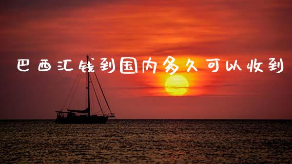 巴西汇钱到国内多久可以收到_https://m.jnlaobingbanjia.com_理财规划_第1张
