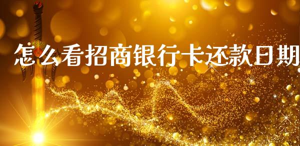怎么看招商银行卡还款日期_https://m.jnlaobingbanjia.com_基金市场_第1张