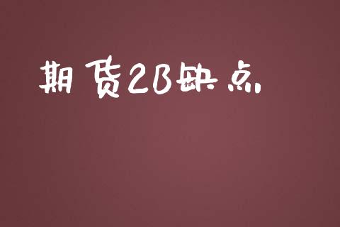 期货2B缺点_https://m.jnlaobingbanjia.com_基金市场_第1张