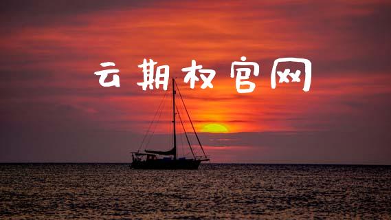 云期权官网_https://m.jnlaobingbanjia.com_股市新闻_第1张