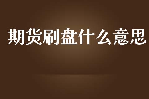 期货刷盘什么意思_https://m.jnlaobingbanjia.com_区块链_第1张