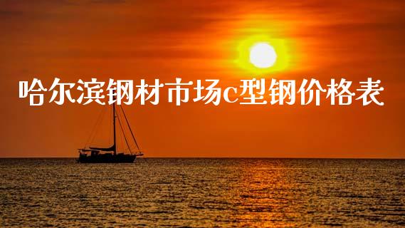 哈尔滨钢材市场c型钢价格表_https://m.jnlaobingbanjia.com_区块链_第1张
