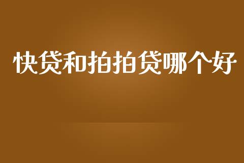 快贷和拍拍贷哪个好_https://m.jnlaobingbanjia.com_区块链_第1张