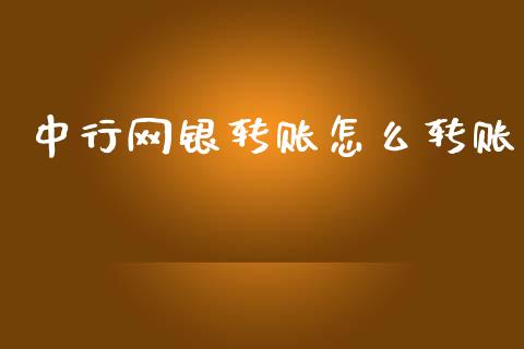 中行网银转账怎么转账_金融监管_第1张_全球市场_股市新闻_理财规划_金融监管_区块链_基金市场 中行网银转账怎么转账_https://m.jnlaobingbanjia.com_金融监管_第1张