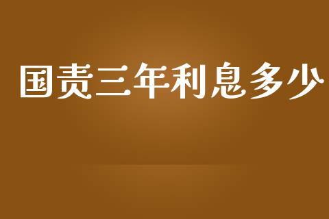 国责三年利息多少_https://m.jnlaobingbanjia.com_区块链_第1张