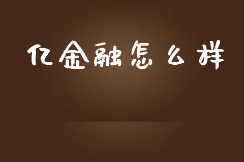 亿金融怎么样_https://m.jnlaobingbanjia.com_基金市场_第1张