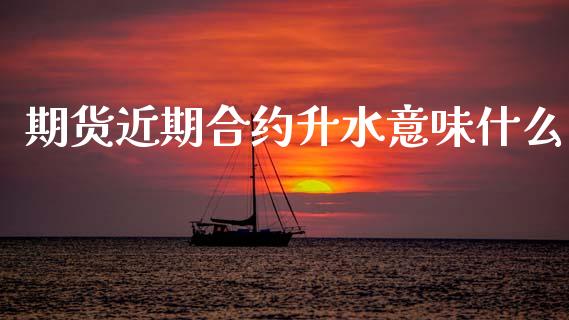 期货近期合约升水意味什么_https://m.jnlaobingbanjia.com_区块链_第1张