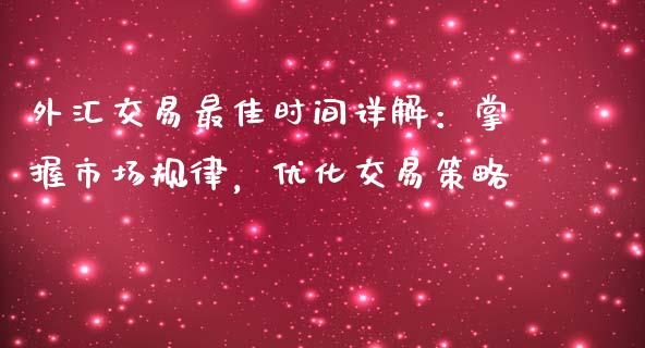 外汇交易最佳时间详解：掌握市场规律，优化交易策略_https://m.jnlaobingbanjia.com_理财规划_第1张