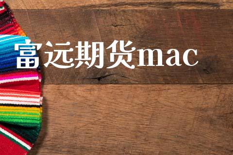 富远期货mac_https://m.jnlaobingbanjia.com_理财规划_第1张