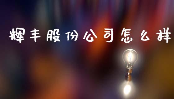 辉丰股份公司怎么样_https://m.jnlaobingbanjia.com_区块链_第1张