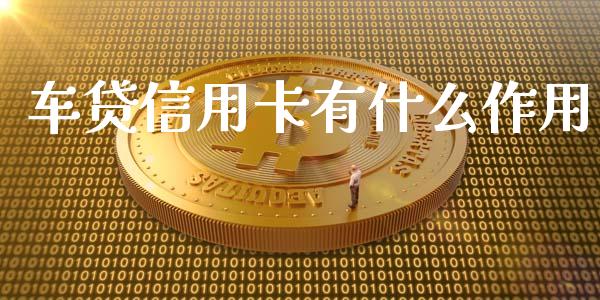 车贷信用卡有什么作用_https://m.jnlaobingbanjia.com_全球市场_第1张