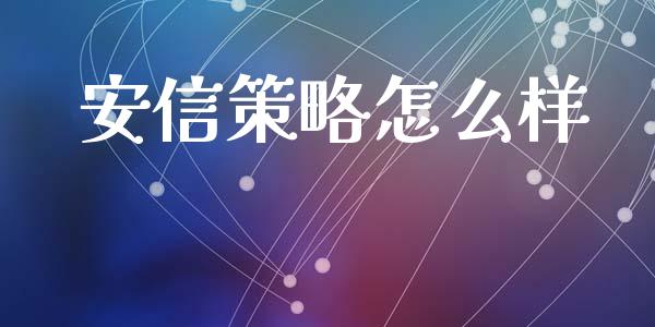 安信策略怎么样_https://m.jnlaobingbanjia.com_区块链_第1张