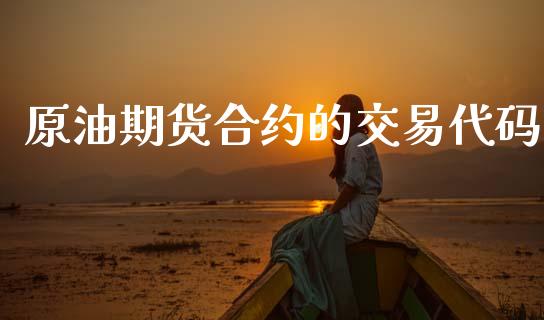 原油期货合约的交易代码_https://m.jnlaobingbanjia.com_全球市场_第1张