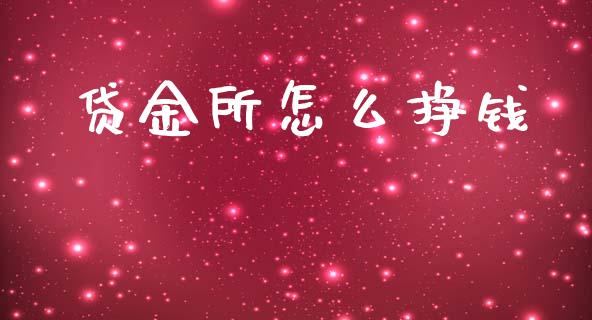 贷金所怎么挣钱_https://m.jnlaobingbanjia.com_基金市场_第1张