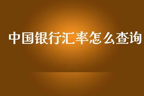 中国银行汇率怎么查询_https://m.jnlaobingbanjia.com_金融监管_第1张