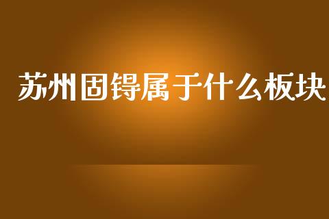 苏州固锝属于什么板块_https://m.jnlaobingbanjia.com_全球市场_第1张