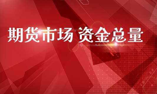 期货市场 资金总量_https://m.jnlaobingbanjia.com_区块链_第1张