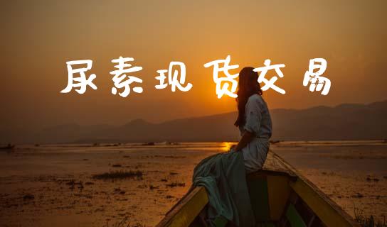 尿素现货交易_https://m.jnlaobingbanjia.com_基金市场_第1张