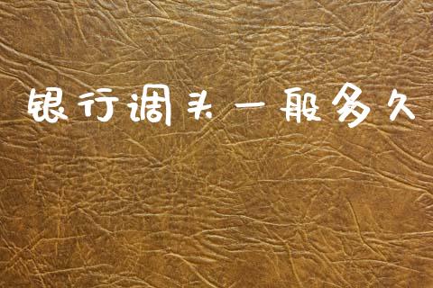 银行调头一般多久_https://m.jnlaobingbanjia.com_理财规划_第1张
