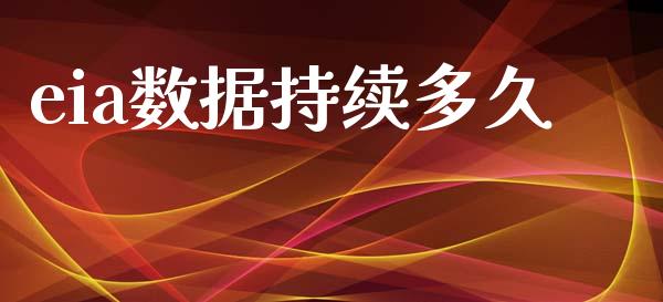 eia数据持续多久_https://m.jnlaobingbanjia.com_基金市场_第1张