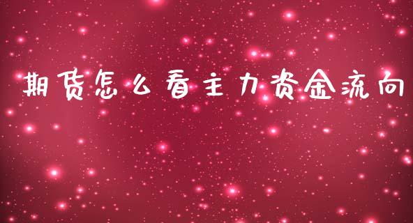 期货怎么看主力资金流向_https://m.jnlaobingbanjia.com_全球市场_第1张