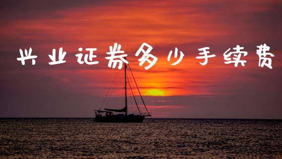 兴业证券多少手续费_https://m.jnlaobingbanjia.com_区块链_第1张