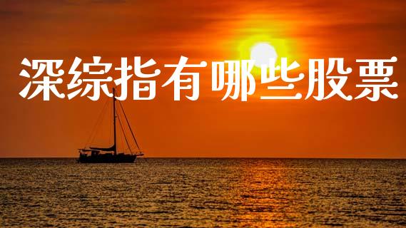 深综指有哪些股票_https://m.jnlaobingbanjia.com_金融监管_第1张