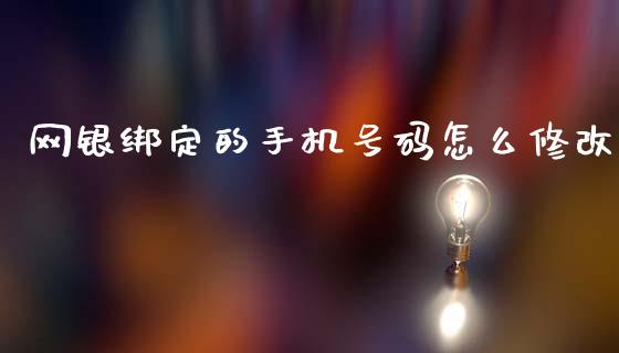 网银绑定的手机号码怎么修改_https://m.jnlaobingbanjia.com_基金市场_第1张
