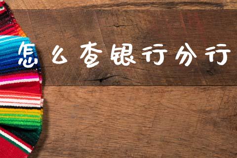 怎么查银行分行_https://m.jnlaobingbanjia.com_基金市场_第1张