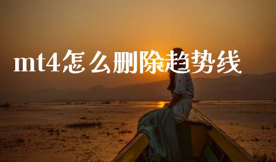 mt4怎么删除趋势线_https://m.jnlaobingbanjia.com_区块链_第1张