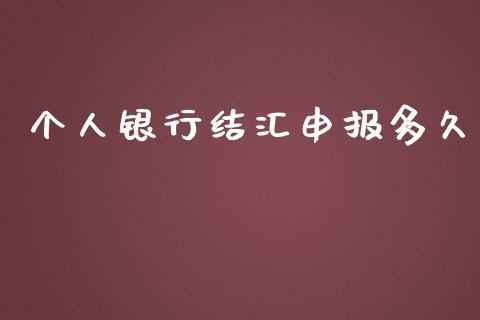 个人银行结汇申报多久_https://m.jnlaobingbanjia.com_股市新闻_第1张