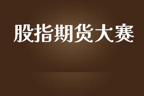 股指期货大赛_https://m.jnlaobingbanjia.com_区块链_第1张