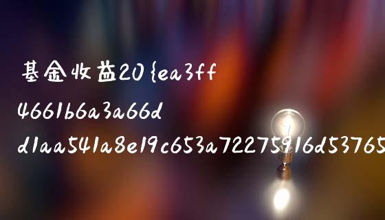 基金收益20% 卖多少_https://m.jnlaobingbanjia.com_基金市场_第1张