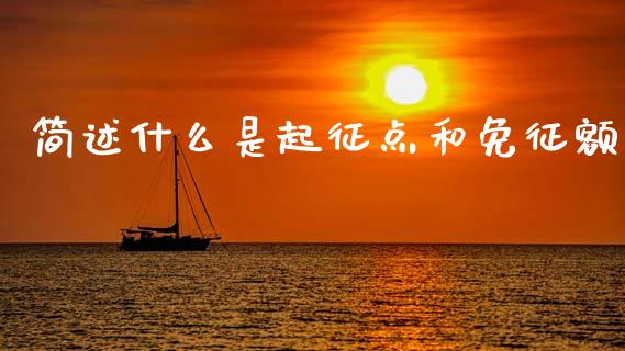 简述什么是起征点和免征额_https://m.jnlaobingbanjia.com_基金市场_第1张