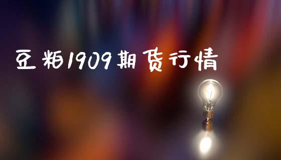 豆粕1909期货行情_https://m.jnlaobingbanjia.com_理财规划_第1张