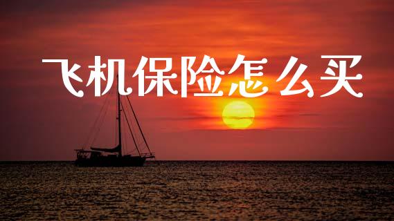 飞机保险怎么买_https://m.jnlaobingbanjia.com_区块链_第1张