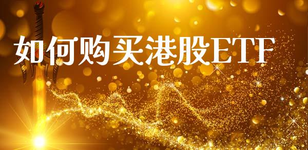 如何购买港股ETF_https://m.jnlaobingbanjia.com_理财规划_第1张
